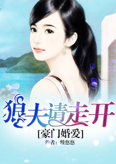 豪门求爱狼性总裁太给力