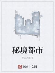 秘境是哪里