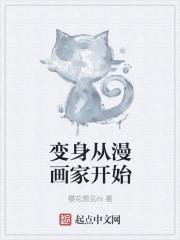 变身天才漫画家