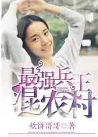 最强兵王混农村叶东txt