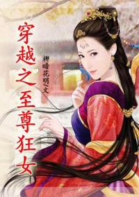 穿越至尊