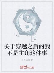 穿越我不是受
