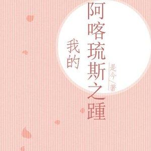 我想与你共度余生 但不是在今天