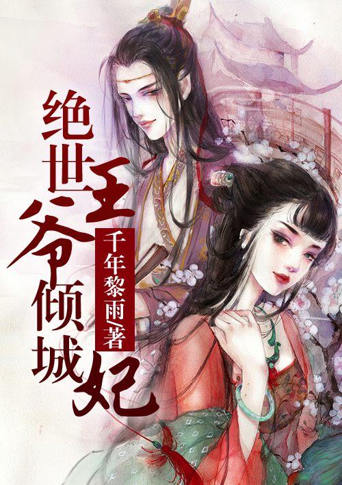 绝世王爷倾城妃南宫若冰东方子影