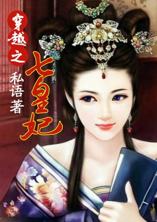 穿越成七王妃的
