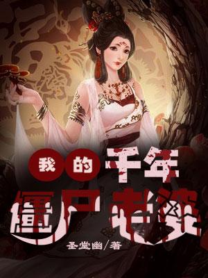 我的千年僵尸老婆免费听书