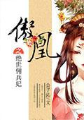 傲世凰女