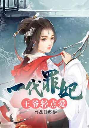 一代宠妃