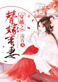穿越之替嫁妻by 夜雨寄灯