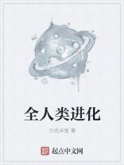 人类进化?