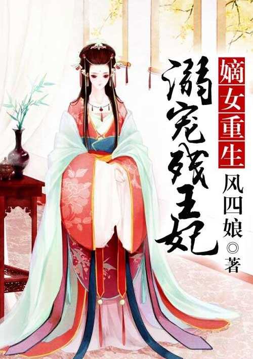 嫡女重生溺宠残王妃 妖魇魇第六章