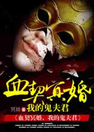 契冥婚我的鬼夫君