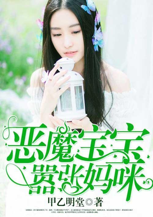 天才宝宝腹黑妈