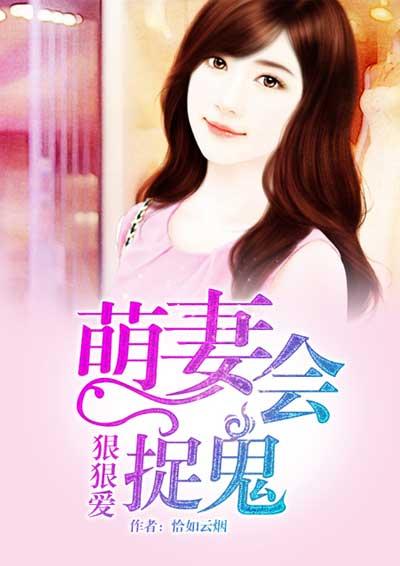 狠狠爱萌妻会捉鬼 恰如云烟