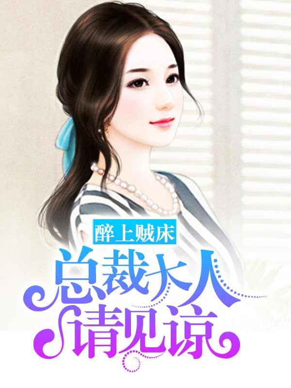 醉酒 总裁