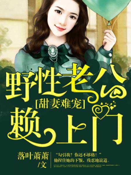 甜妻难追总裁老公甜蜜爱