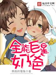 全能巨星奶爸TXT书包网