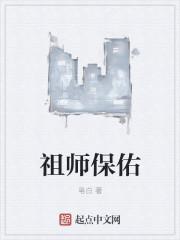 祖师保佑的正确解释