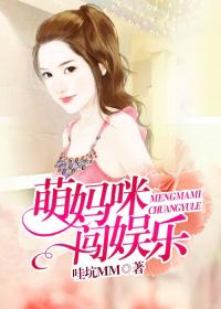 萌宝来袭妈咪别跑免费