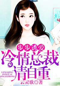 步步诱情总裁快回来