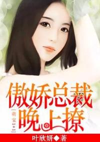 萌宝1+1傲娇总裁晚上撩 叶欣妍