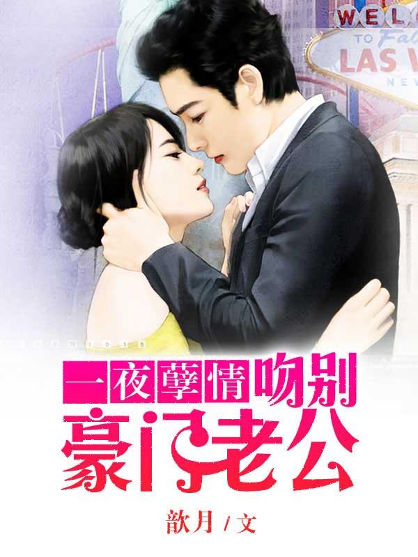 一夜孽情吻别豪门老公舒子墨