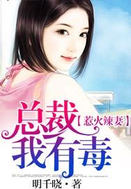 惹火萌妻总裁