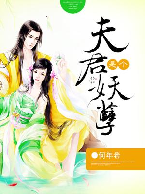 夫君是个妖孽沈千寻最新章节更新列表