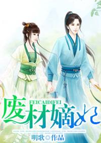 废柴嫡妃要翻天