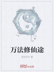 万道修仙