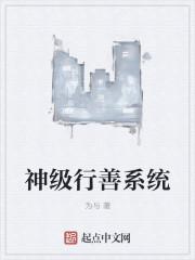 神级慈善家系统
