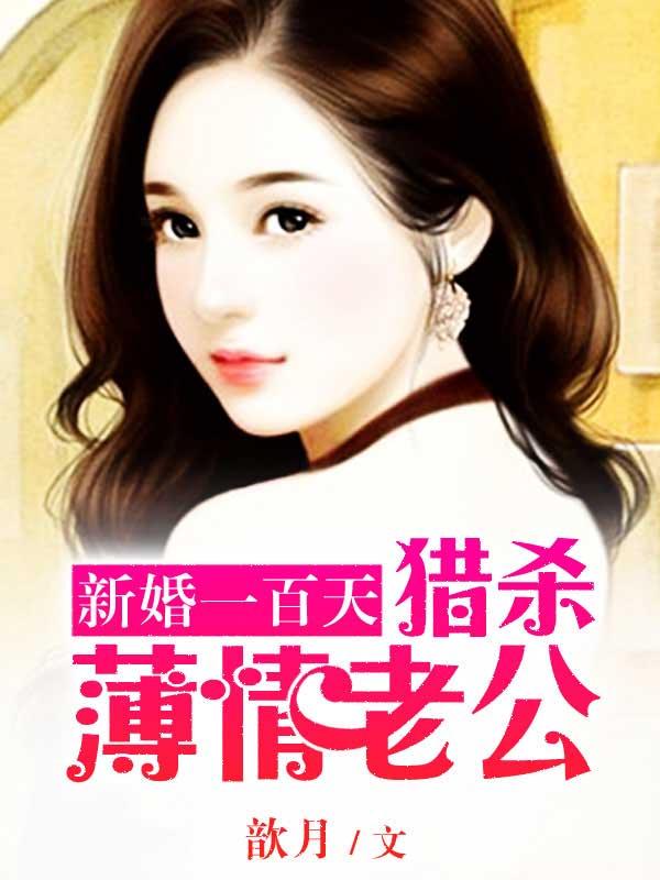 新婚100天猎杀薄情首席