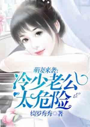 冷少绝宠小萌妻