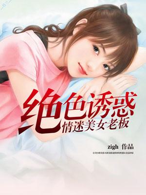 绝色丶女领导