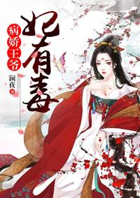 病娇王爷王妃