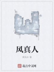 风大真人图片