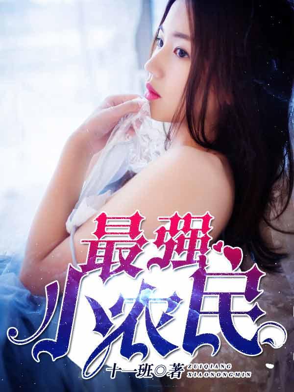 最强小农民小强