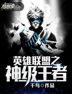 英雄联盟之巅峰王者 聚合中文网