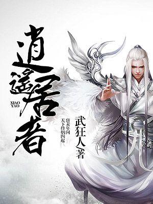 逍遥者什么意思