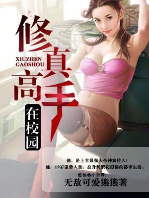 修真高手在校园林北