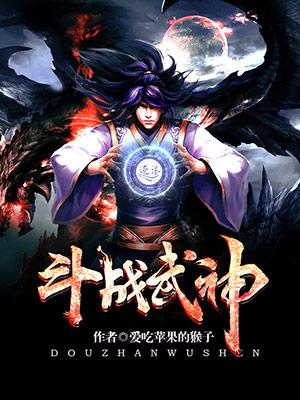 斗战武神女主角