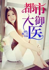 大都市御医曹