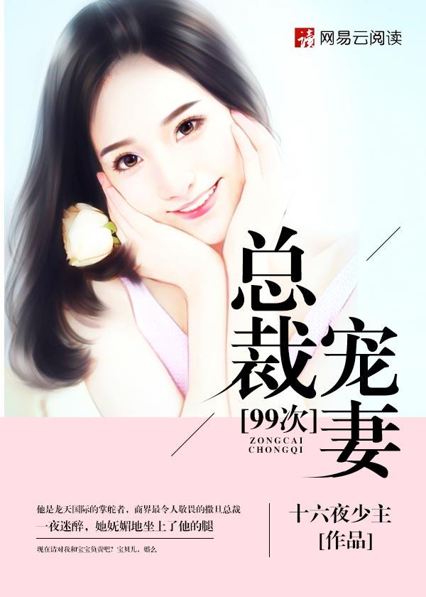 总裁宠妻99式