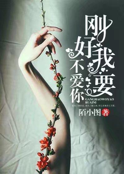 刚好我要不爱你爆火短剧