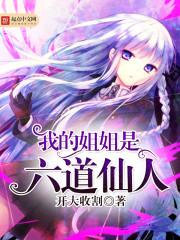 我的姐姐是六道仙人免费观看