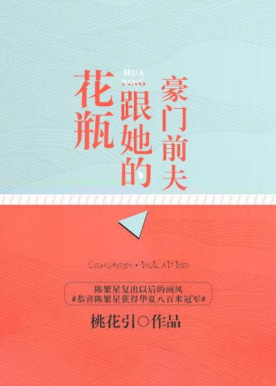 花瓶跟她的豪门前夫 百度