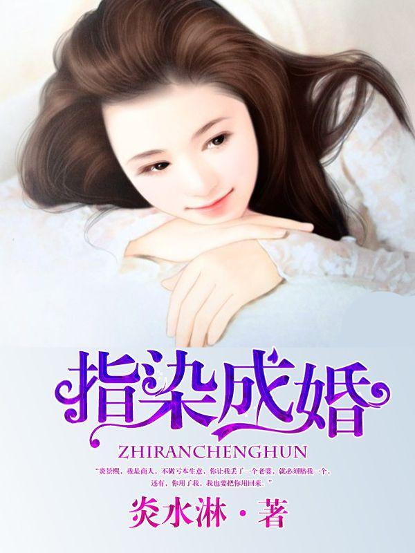 指染成婚老公别太急 第339章