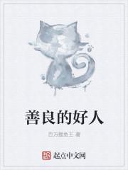 善良好人会有什么福报