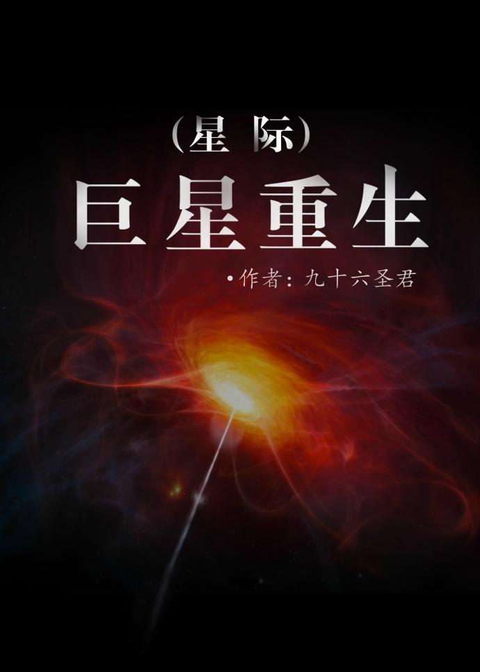巨星重生(星际)百度