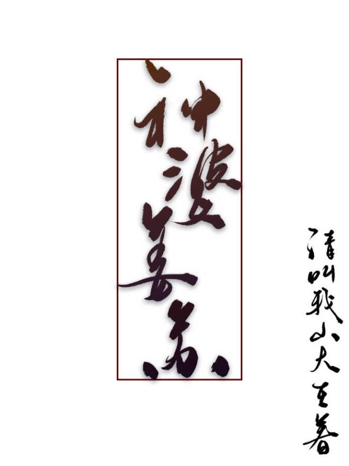神婆姜苏类似的推荐